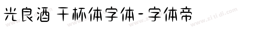 光良酒 干杯体字体字体转换